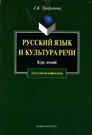 Русский язык и культура речи: Курс лекций
