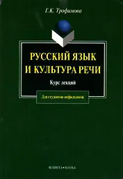 Русский язык и культура речи: Курс лекций