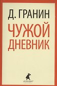 Чужой дневник: Очерки и эссе - 0