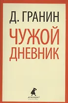 Чужой дневник: Очерки и эссе