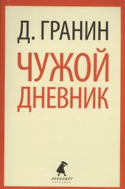 Чужой дневник: Очерки и эссе