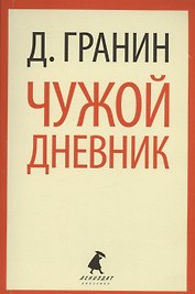 Чужой дневник: Очерки и эссе