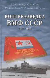 Контрразведка ВМФ СССР. 1941-1945