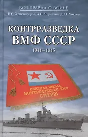 Контрразведка ВМФ СССР. 1941-1945