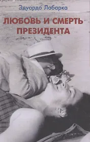 Любовь и смерть президента (м) Лабарка