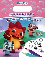 Дракошный альбом