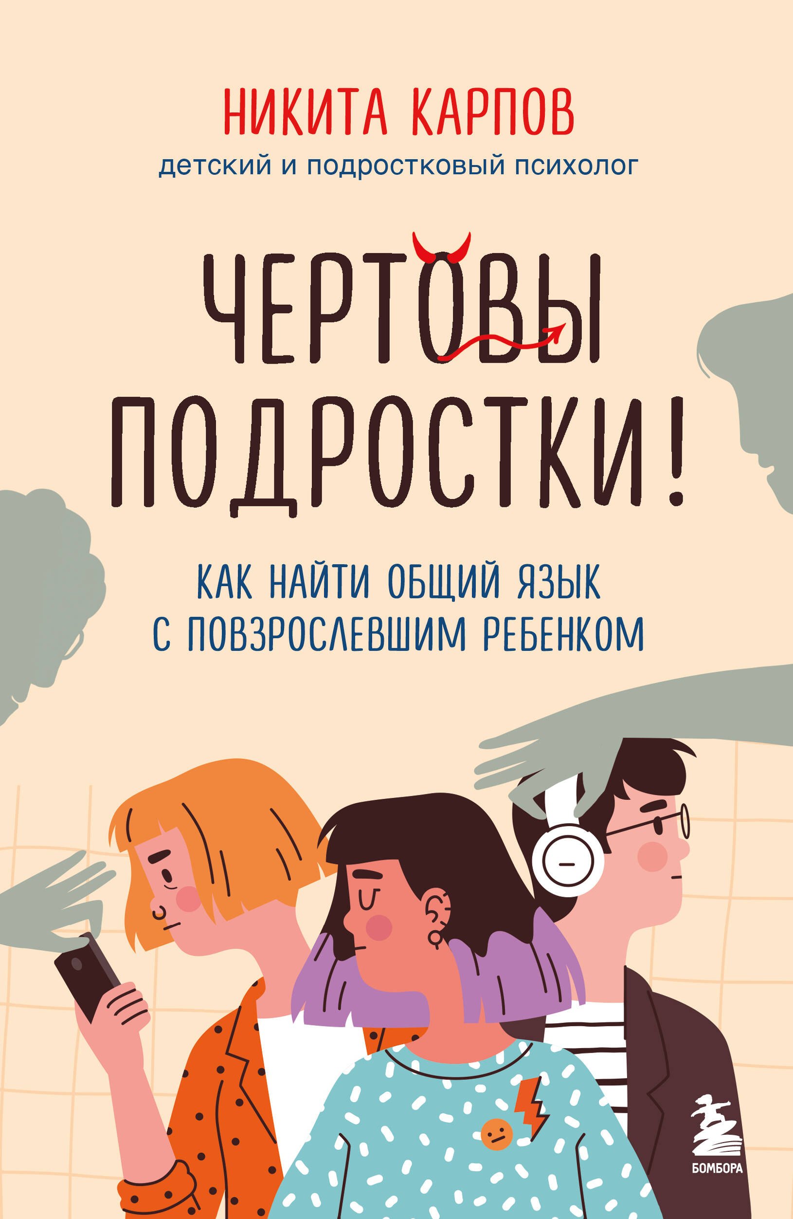 

Чертовы подростки! Как найти общий язык с повзрослевшим ребенком