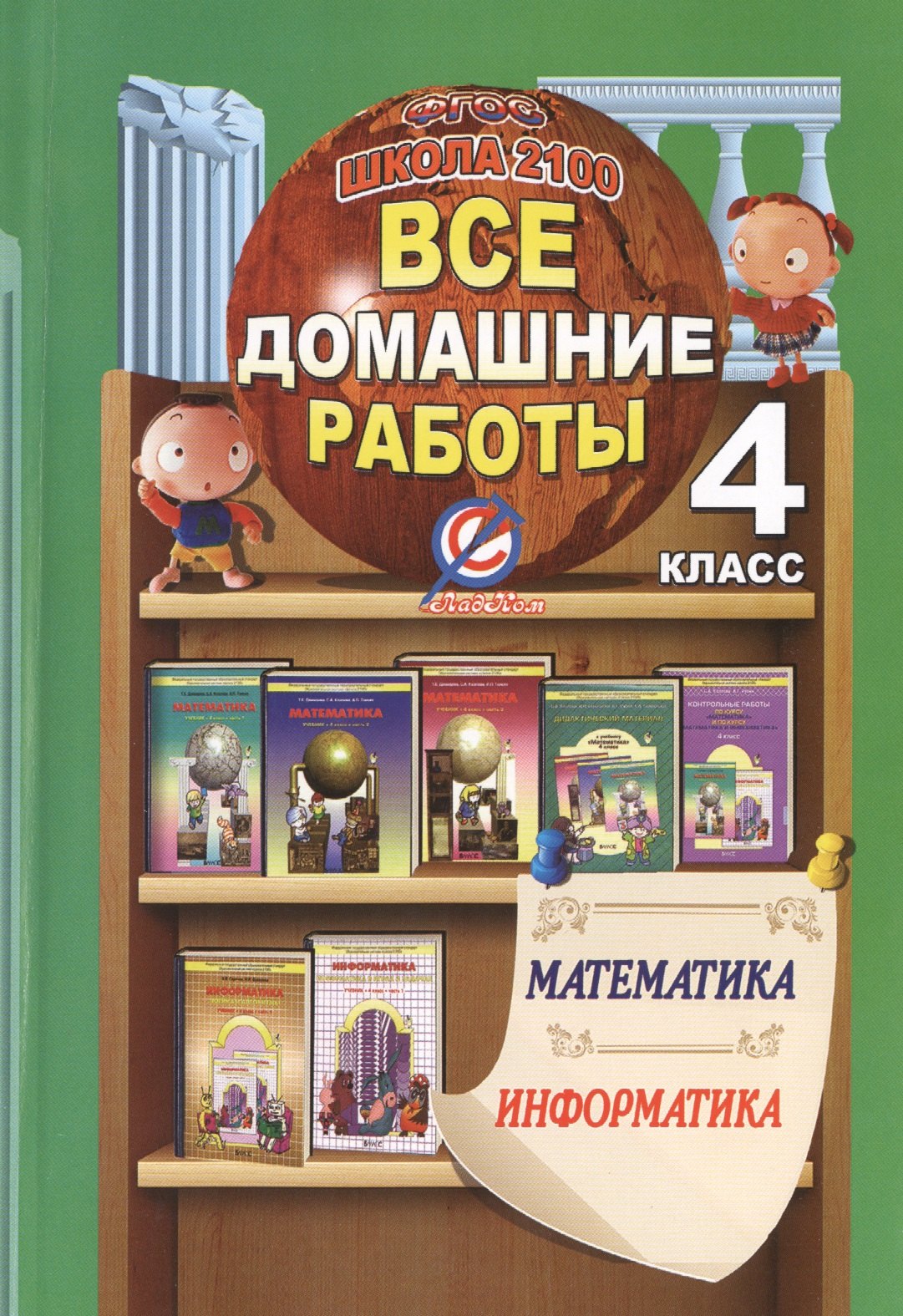 

Математика. Информатика. 4 класс. Все домашние работы к УМК "Школа 2100". ФГОС