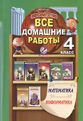 Математика. Информатика. 4 класс. Все домашние работы к УМК "Школа 2100". ФГОС - 0
