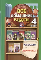 Математика. Информатика. 4 класс. Все домашние работы к УМК "Школа 2100". ФГОС