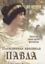 Племянница апостола Павла (повесть из первых времен христианства)