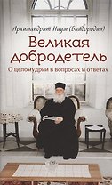 Великая добродетель. О целомудрии в вопросах и ответах