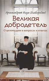 Великая добродетель. О целомудрии в вопросах и ответах