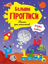 Большие прописи. Только для мальчиков. Буквы и цифры
