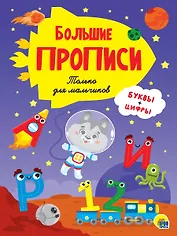 Большие прописи. Только для мальчиков. Буквы и цифры