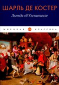 Легенда об Уленшпигеле: роман - 0