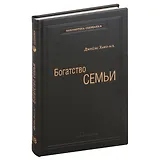 Богатство семьи. Как сохранить в семье человеческий, интеллектуальный и финансовый капиталы. Том 38