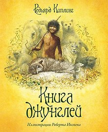 Книга джунглей