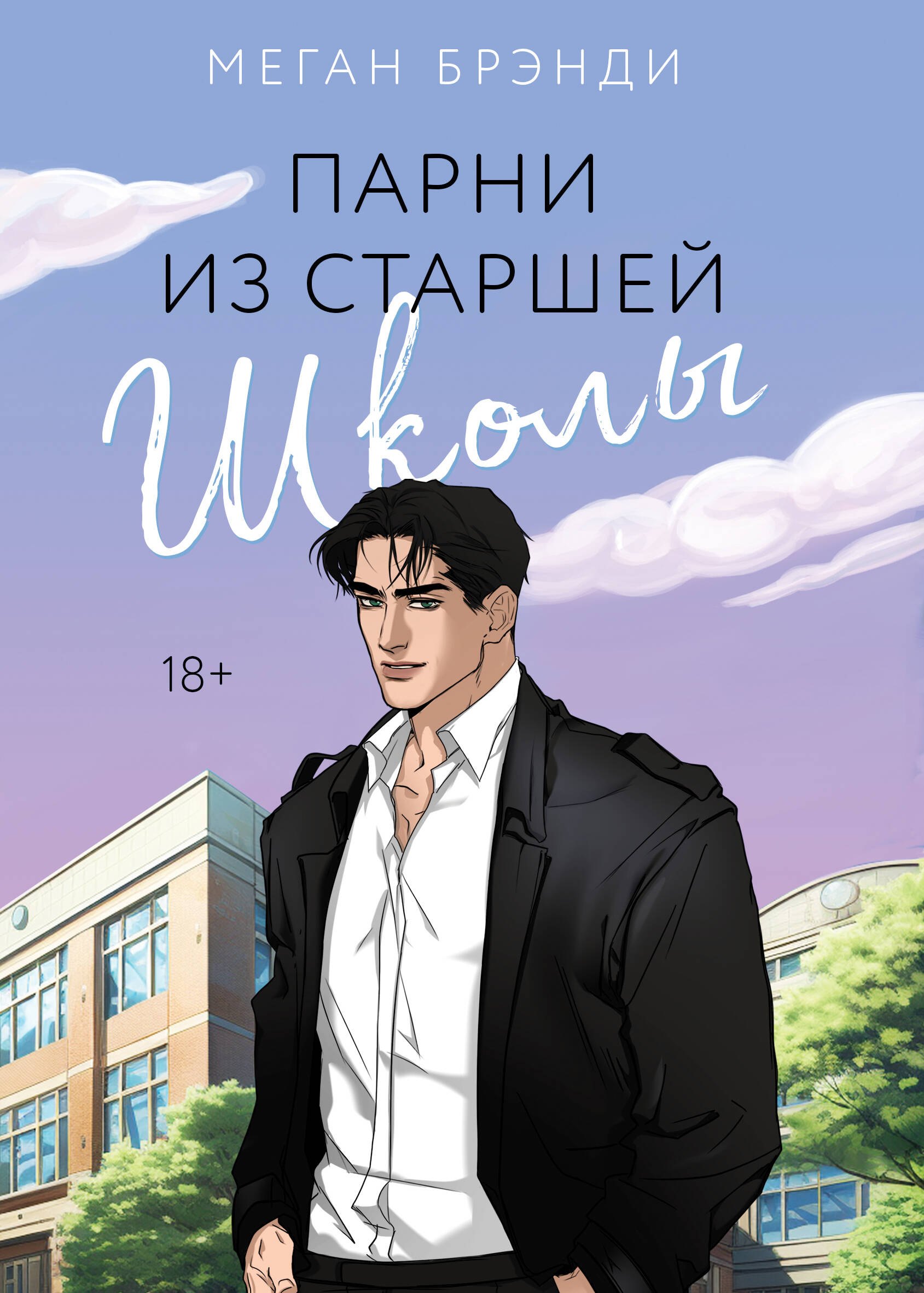 

Парни из старшей школы