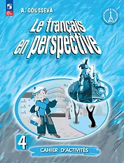 Французский язык. 4 класс. Углубленный уровень. Рабочая тетрадь. Учебное пособие. ФГОС 2021