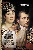 ЛицаЭпизодыФакты Великие романы великих людей - 0