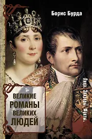 ЛицаЭпизодыФакты Великие романы великих людей