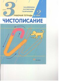 Чистописание. 3 кл.: рабочая тетрадь № 2 / 9-е изд., стереотип.