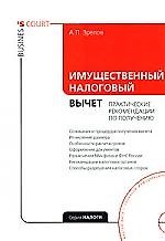 Имущественный налоговый вычет: практические рекомендации по получению. + CD.