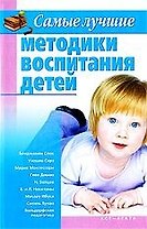 Самые лучшие методики воспитания детей