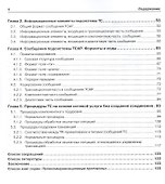 Протоколы стека ОКС7: подсистема ТСАР. Книга 11 - 2