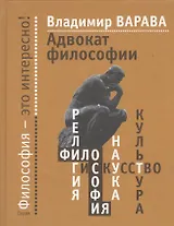 Адвокат философии