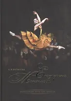 Екатерина Максимова Энциклопедия творческой личности (Фетисова)