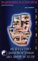 Искусство диагностики по лицу и телу