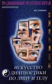 Искусство диагностики по лицу и телу