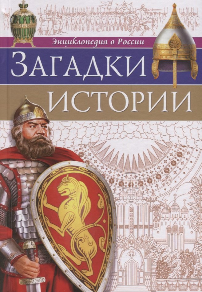 

Загадки истории