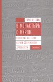 В монастырь с миром. В поисках светских корней современной духовности - 0