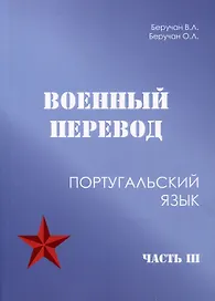 Военный перевод. Португальский язык. Часть 3