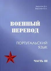 Военный перевод. Португальский язык. Часть 3