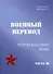 Военный перевод. Португальский язык. Часть 3 - 0