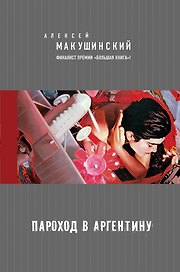 Пароход в Аргентину: роман
