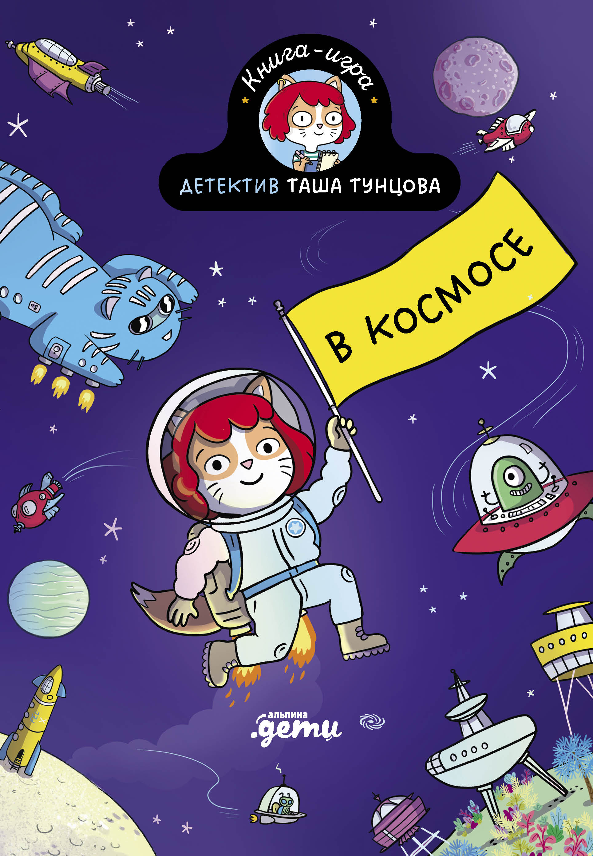 Обложка книги «Детектив Таша Тунцова: В космосе»