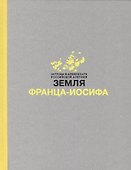 Земля Франца-Иосифа - 0