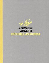 Земля Франца-Иосифа