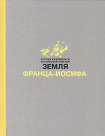 Земля Франца-Иосифа