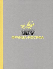 Земля Франца-Иосифа