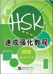 A Short Intensive Course of New HSK L4 - Book / Интенсивный курс подготовки к обновленному экзамену HSK. Уровень 4 (на китайском языке)