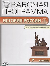 История России. 7 класс. Рабочая программа к УМК Н.М. Арсентьева, А.А. Данилова и др. ФГОС