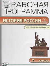 История России. 7 класс. Рабочая программа к УМК Н.М. Арсентьева, А.А. Данилова и др. ФГОС