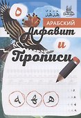 Арабский алфавит и прописи, А4 - 0