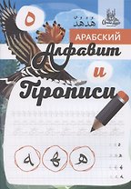 Арабский алфавит и прописи, А4